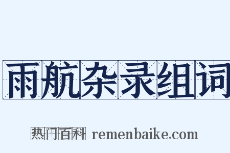 雨航杂录组词是什么意思的图片